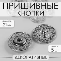 Кнопки пришивные Арт Узор, декоративные, d=21 мм, 5 шт., цвет серебряный