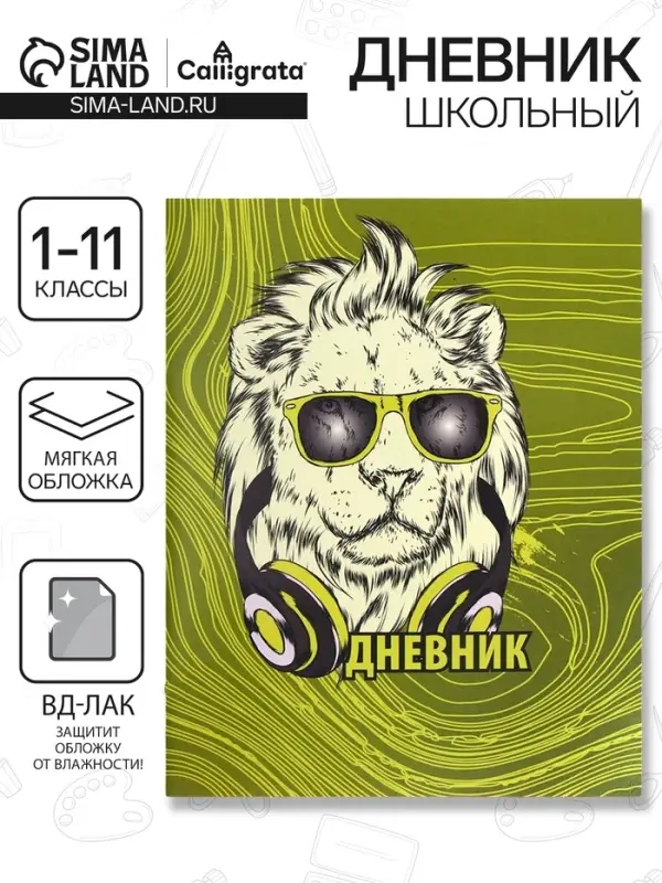 Дневник в мягкой обложке, для 1-11 классов, 40 листов, Calligrata &laquo;Лев в очках&raquo;
