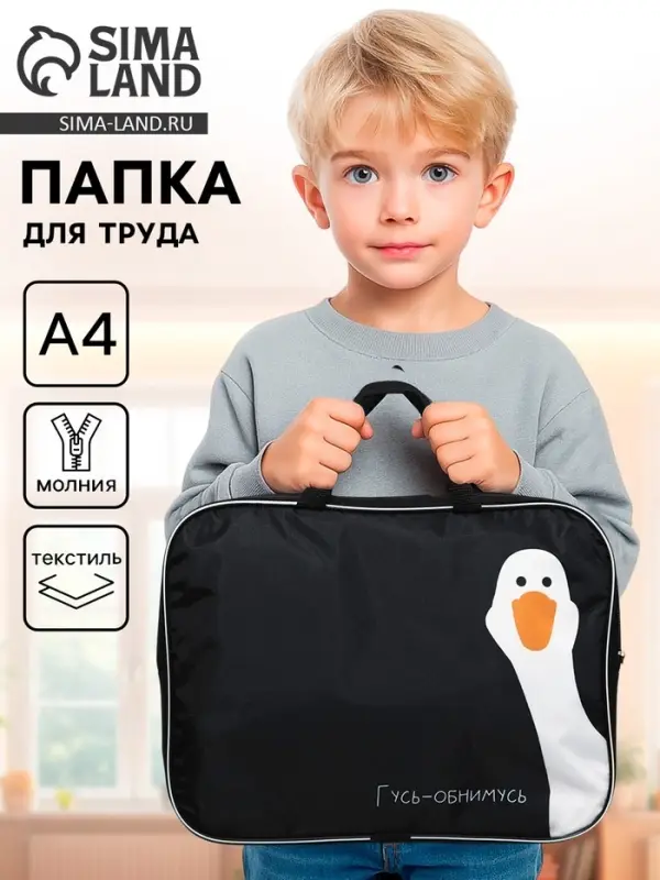 Папка для труда, А4, текстильная, 35&times;27&times;7 см &laquo;Гусь-обнимусь&raquo;