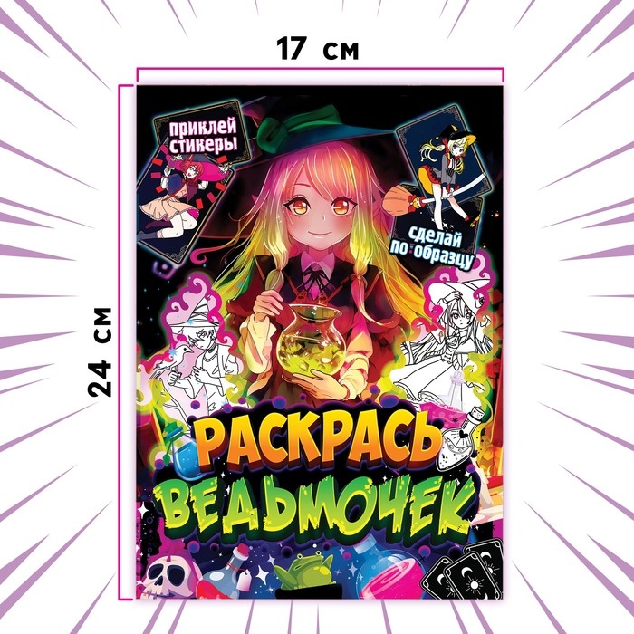 Раскраска по образцу с наклейками «Раскрась ведьмочек», 16 стр., Аниме Раскраска по образцу с наклейками «Раскрась ведьмочек», 16 стр., Аниме