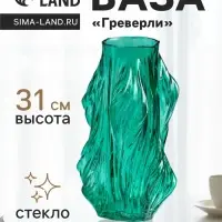 Ваза для цветов &laquo;Греверли&raquo;, 31&times;10 см, стекло, зелёная