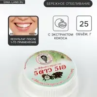 Зубная паста травяная отбеливающая 5 Star Cosmetic, с экстрактом Кокоса, 25 г
