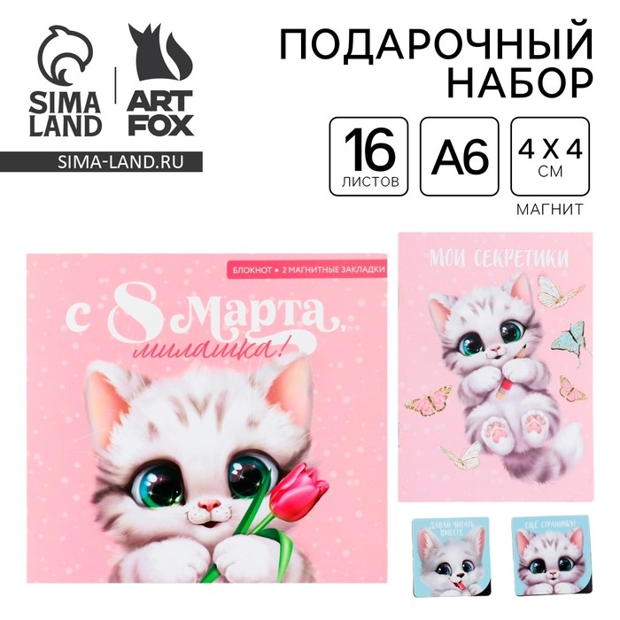 Подарочный набор: блокнот и магнитные закладки 2 шт. «Милашка» Подарочный набор: блокнот и магнитные закладки 2 шт. «Милашка»