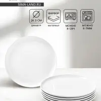Тарелки Magistro Mien, d=26.3 см, набор 6 шт., фарфор, белые