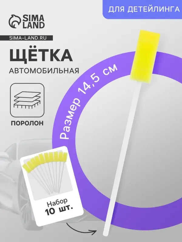 Щётка для детейлинга автомобиля, 14.5 см, жёлтый, поролон, набор 10 шт.