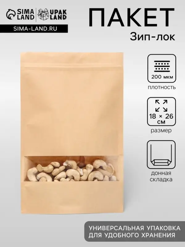 Пакет Zip - lock Крафт с прямоугольным окном 18&times;26 см
