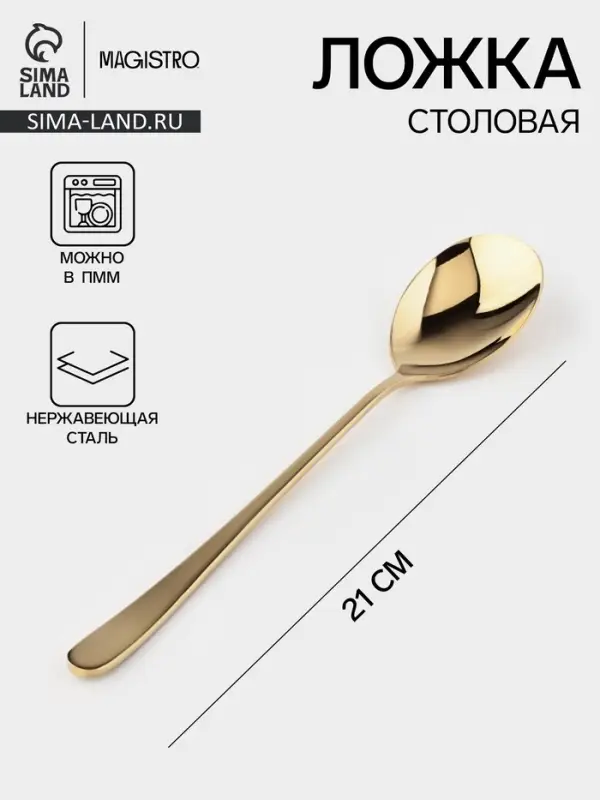 Ложка столовая Magistro Elegance, длина 21 см, толщина 2 мм, нержавеющая сталь, золотистая