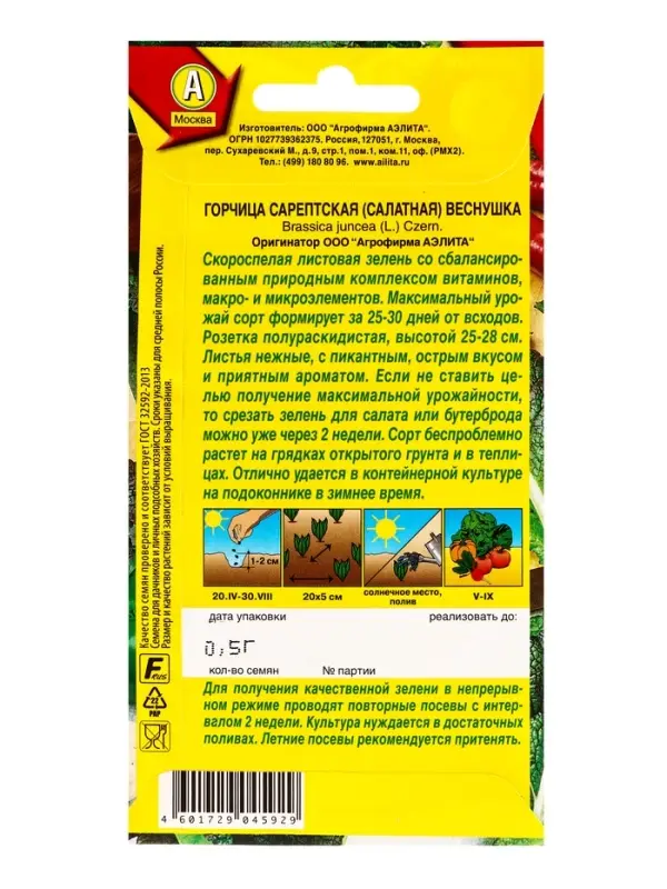 Семена Горчица салатная Веснушка Ор. А, Ц/П,0,5 г Семена Горчица салатная Веснушка Ор. А, Ц/П,0,5 г