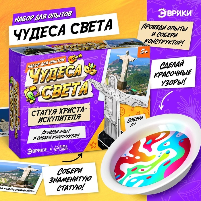 Набор для опытов «Чудеса света: Статуя Христа-Искупителя» Набор для опытов «Чудеса света: Статуя Христа-Искупителя»