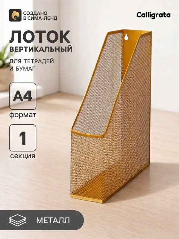 Лоток для бумаг Calligrata, вертикальный, металлическая сетка, 1 отделение, золото