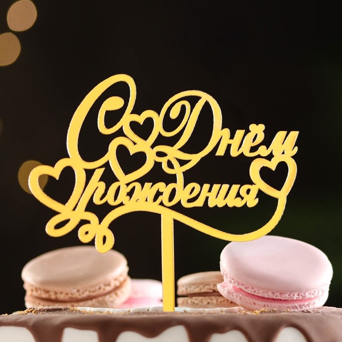 Топпер Топпер "С днем рождения", курсив, золотой, Дарим Красиво