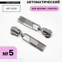 Бегунок автоматический для молнии &laquo;Трактор&raquo;, №5, 10 шт., цвет чёрный никель