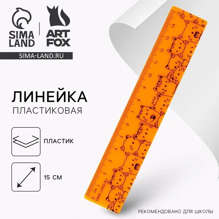 Линейка 15 см, пластиковая «Котики», оранжевый корпус Линейка 15 см, пластиковая «Котики», оранжевый корпус