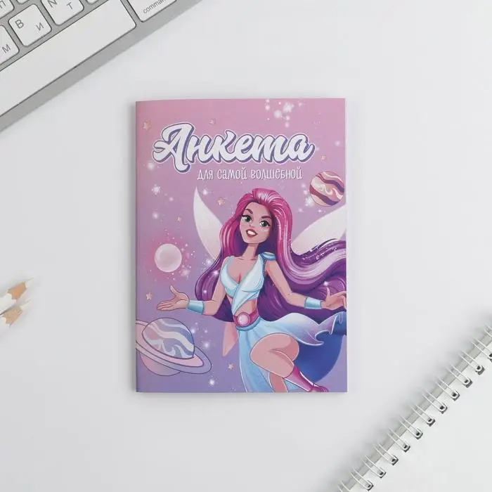 Анкета для девочек &laquo;Анкета для самой волшебной&raquo; А6, 16 листов
