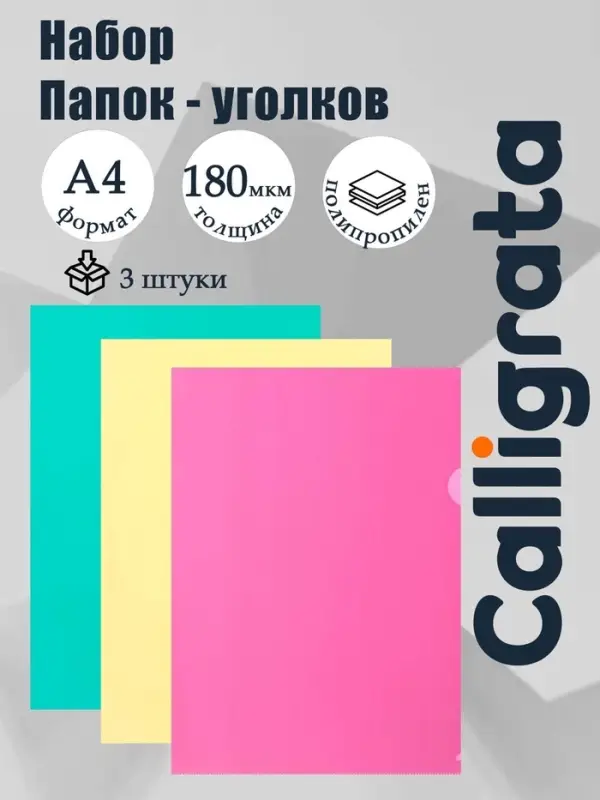 Набор папок-уголков А4, 180 мкм, Calligrata Pastel, полупрозрачные, 3 штуки, микс