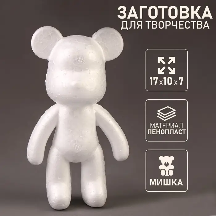 Заготовка из пенопласта &laquo;Мишка&raquo;, 17&times;10&times;7 см