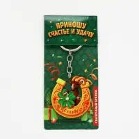Брелок для ключей, акриловый &laquo;Приношу счастье и удачу&raquo;, 3.6&times;5.4 см