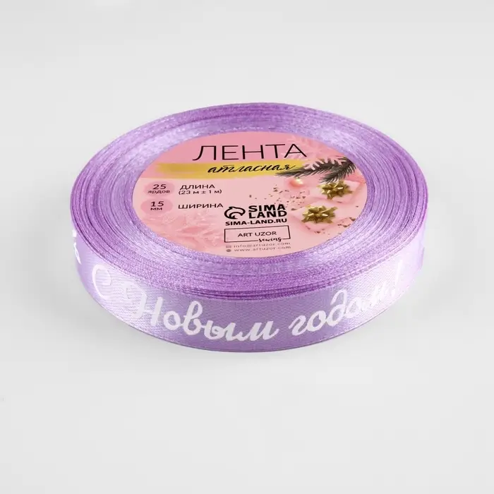 Лента атласная &laquo;С Новым годом!&raquo;, 15 мм, 23&plusmn;1 м, сиреневая