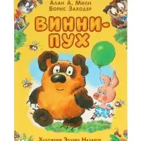 Винни-Пух Милн А. 64177 Винни-Пух Милн А. 64177