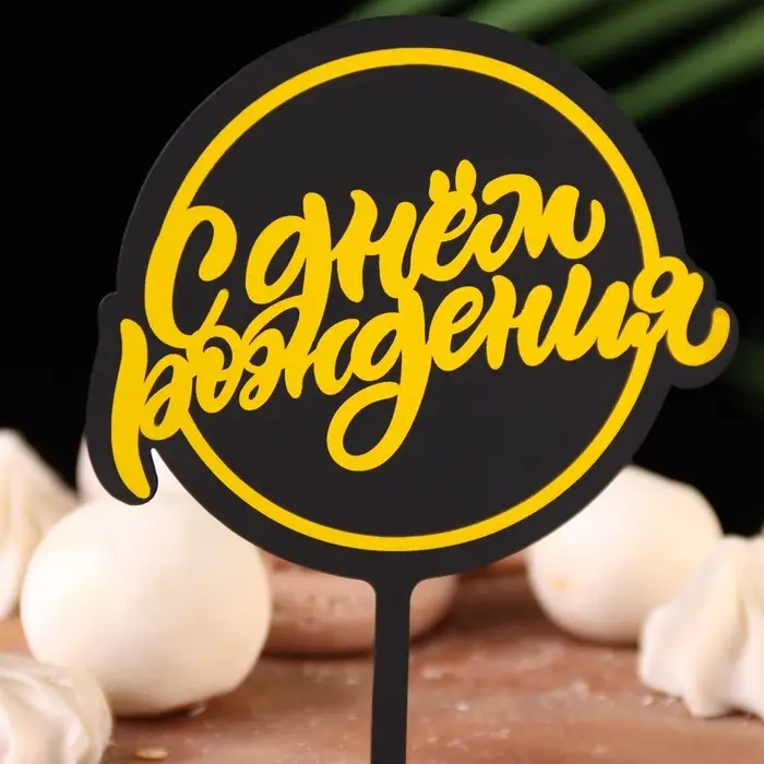 Топпер для торта &laquo;С днём рождения&raquo;, черный с жёлтым