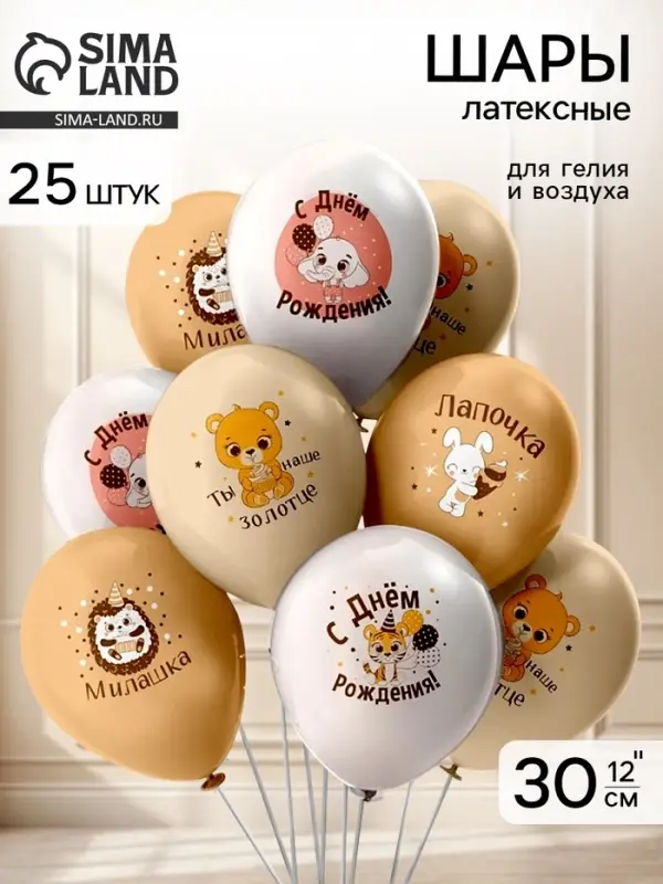 Воздушные шары латексные 12" &laquo;С днем рождения&raquo;, 25 шт.