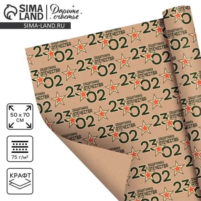 Бумага упаковочная крафтовая &laquo;23 февраля&raquo;, 50&times;70 см