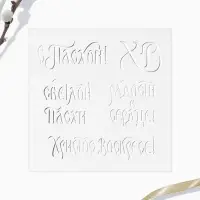 Топпер для украшения кулича &laquo;Счастья и добра на Пасху&raquo;, 5 шт., кондитерский трафарет