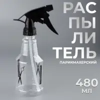Распылитель парикмахерский, 480 мл, 25&plusmn;3 см, чёрный
