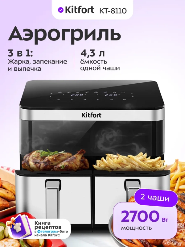 Аэрогриль электрический КТ-8110 - 8.6 л - 2700 Вт
