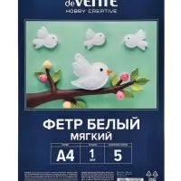 Фетр белый 1.0 мм А4, 5 листов, мягкий, deVENTE.Hobby Creative. пластиковый пакет