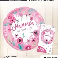 Воздушный шар фольгированный 18" &laquo;Мамочка лучшая&raquo;, круг, с подложкой