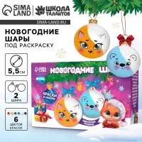 Ёлочные шары под раскраску на новый год &laquo;Веселые друзья&raquo;, набор 2 шт, краски, набор для творчества