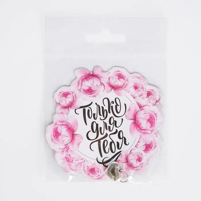 Магнит с металлической подвеской «Только для тебя», 7,5 х 7,2 см