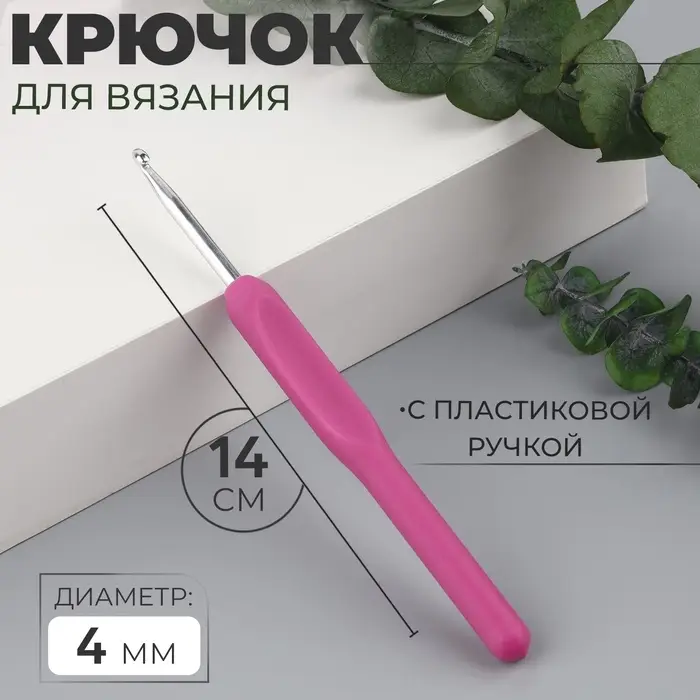 Крючок для вязания, с пластиковой ручкой, d=4 мм, 14 см, фиолетовый