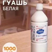 Гуашь бутылка 1000 мл &laquo;ЗХК. Я - Художник!&raquo;, белила титановые