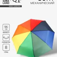 Зонт механический &laquo;Радуга&raquo;, 3 сложения, 8 спиц, R=48/55 см, d=96 см, разноцветный