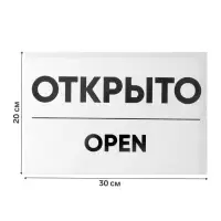 Табличка ОТКРЫТО/ЗАКРЫТО двусторонняя 200&times;300