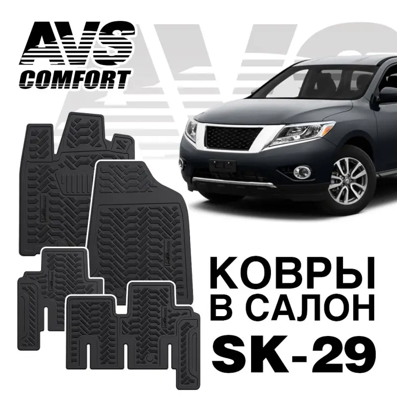 Ковры в салон 3D Nissan Pathfinder (R52)(2014-) AVS SK-29(4 предм.)