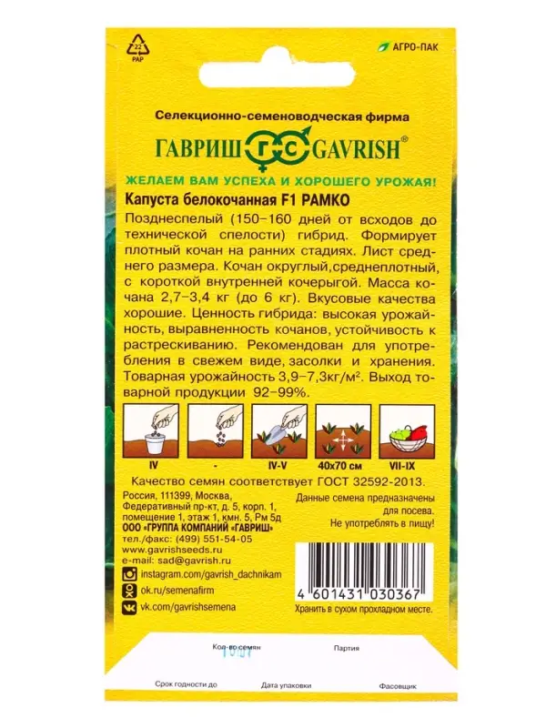 Семена Капуста белокочанная &laquo;Рамко&raquo;, F1, 10 шт., поздняя, (Голландия)