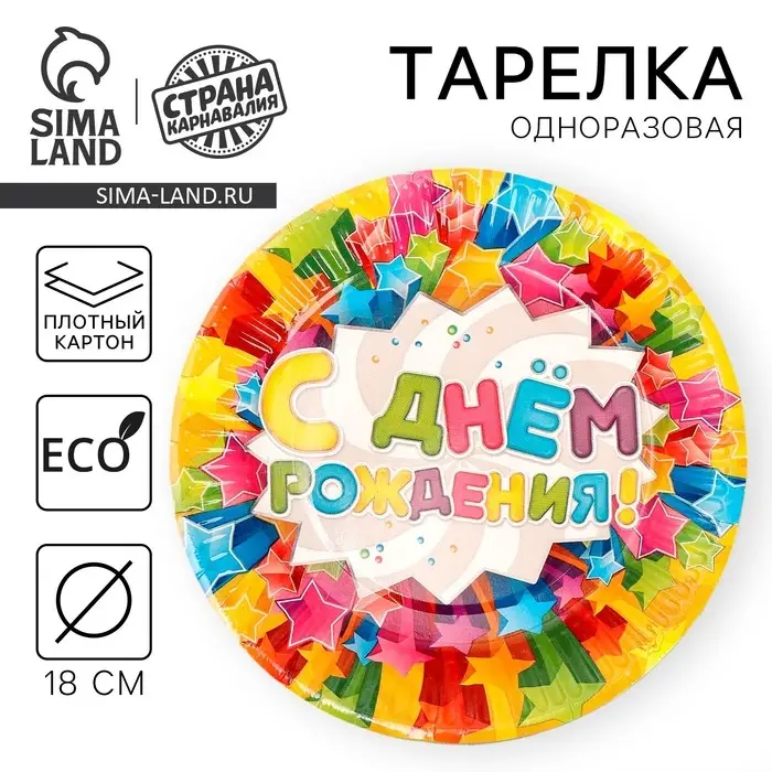 Тарелка одноразовая бумажная «С днем рождения», 18 см