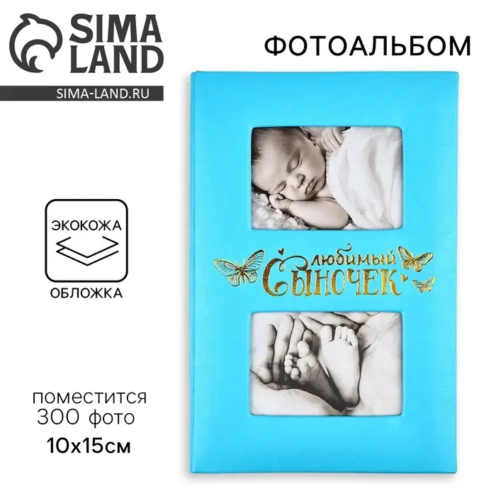 Фотоальбом на 300 фото 10&times;15 см &laquo;Любимый сыночек&raquo;, искусственная кожа
