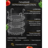 Решетка 3-х ярусная на крестовину тандыра с бортом, диаметр 23 см, 4 крючка, сталь 3 мм