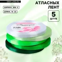 Атласная лента, набор 5 шт., 6 мм, 23&plusmn;1 м, белая, зелёная