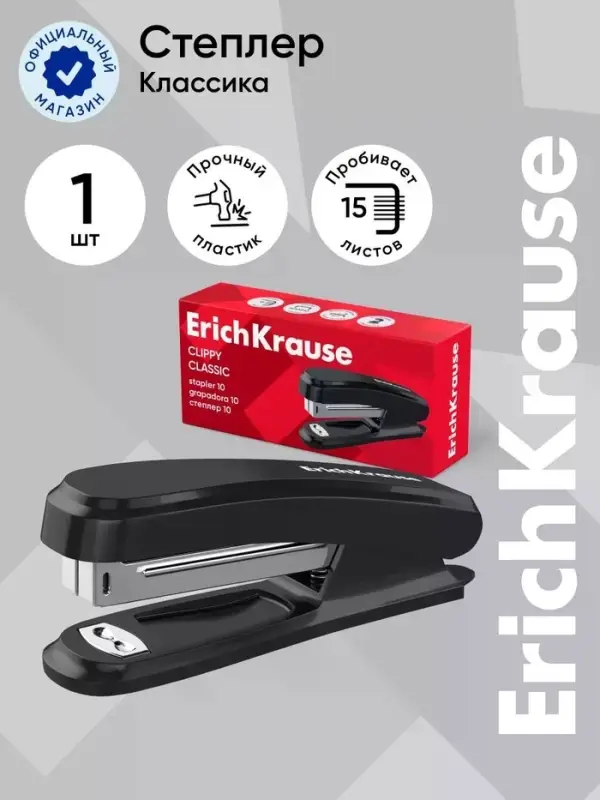 Степлер №10 15 л ErichKrause Clippy Classic, чёрный