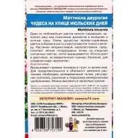 Семена Цветы Маттиола двурогая &laquo;Чудеса на Улице Июльских Дней&raquo; 0.25 г