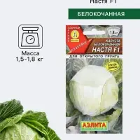 Семена Капуста белокочанная &laquo;Настя&raquo;, F1, 0.1 г, &laquo;Аэлита&raquo;