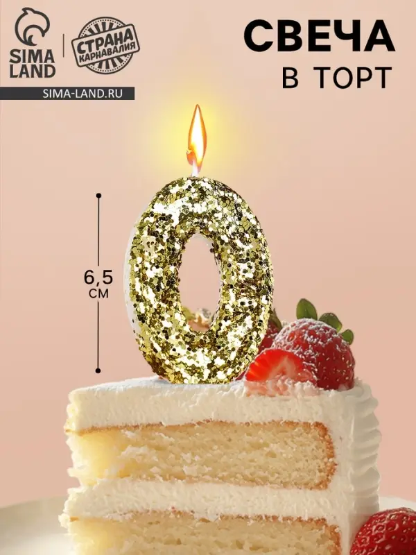 Свеча в торт &laquo;Цифра 0&raquo;, золотая, 5.5 см