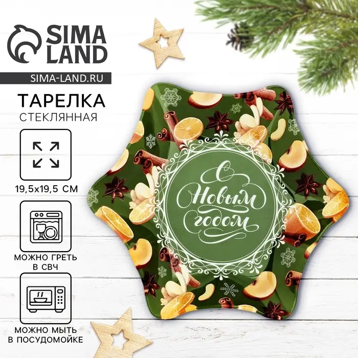 Тарелка новогодняя плоская &laquo;С Новым годом!&raquo;, 19.5 см