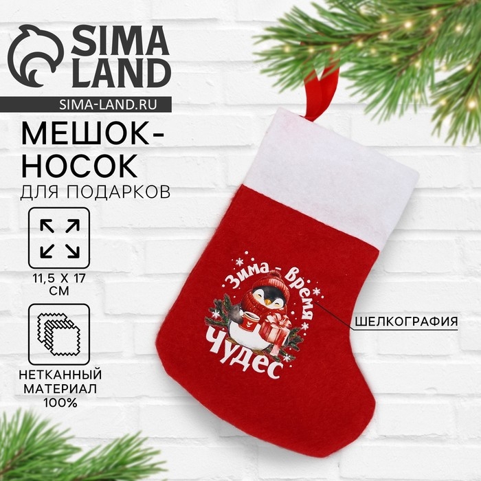 Носок для подарков «Зима - время чудес», 11 х 16 см Носок для подарков «Зима - время чудес», 11 х 16 см