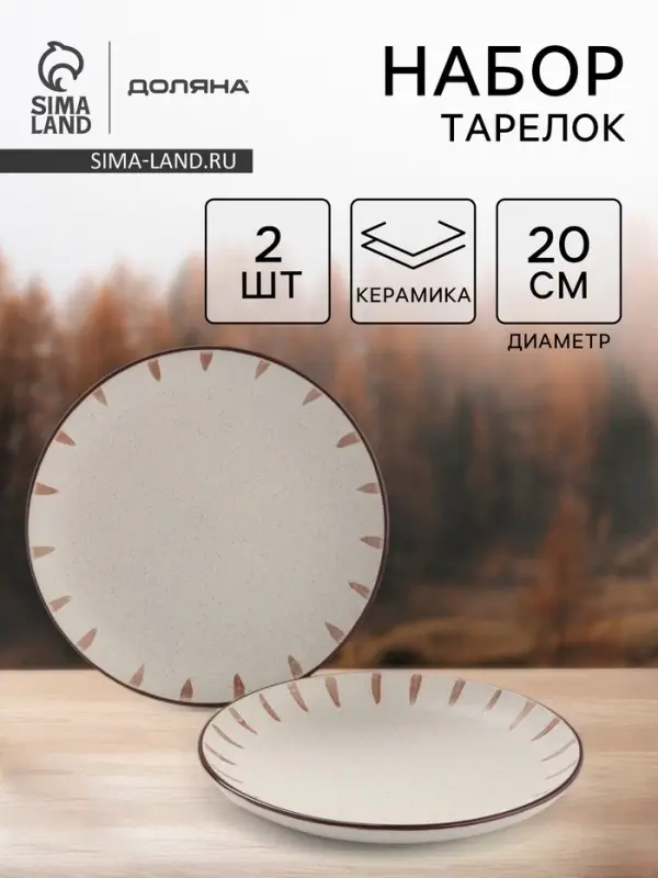 Тарелки Доляна &laquo;Скандинавия&raquo;, d=20 см, набор 2 шт., керамика, бежевые